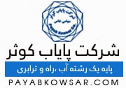 لوگو شرکت پایاب کوثر
